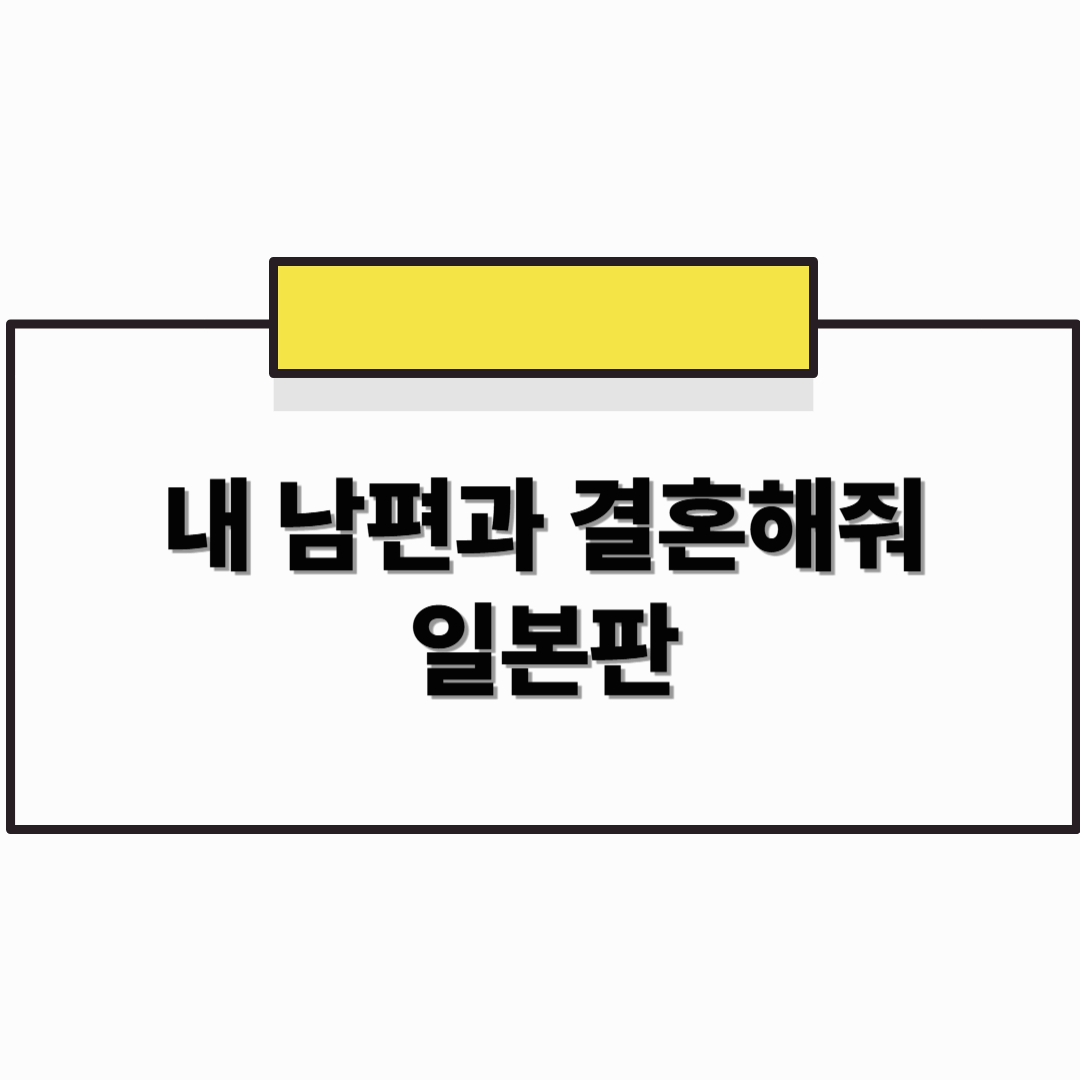 내 남편과 결혼해줘
