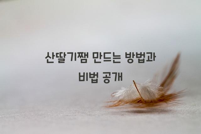 산딸기쨈 만드는 방법