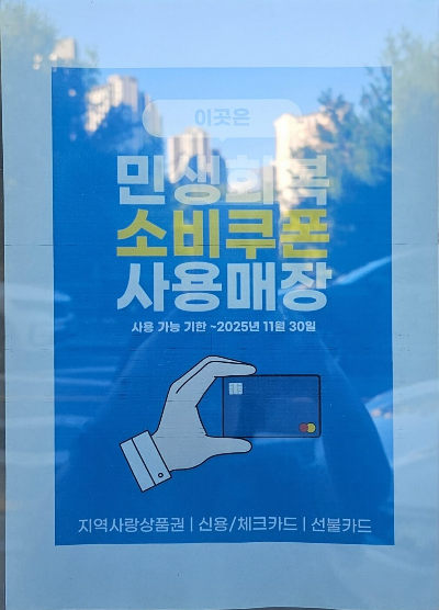 2차 민생회복 소비쿠폰