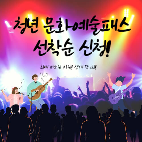 청년문화예술패스