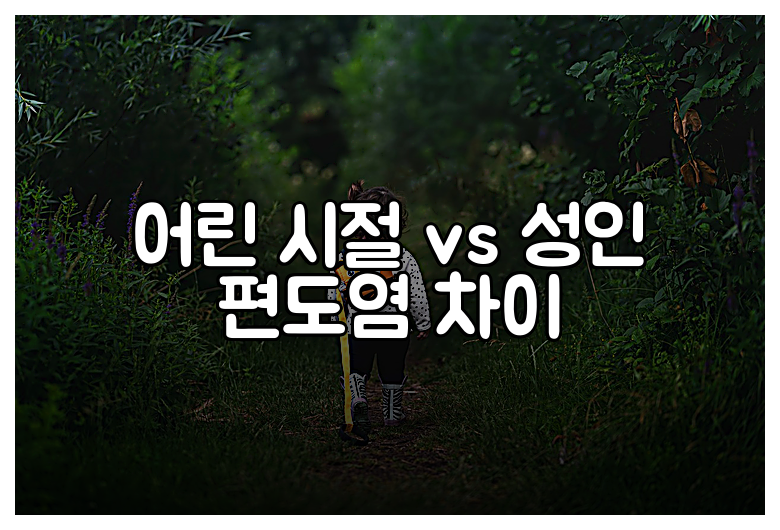 어린 시절 vs 성인 편도염 차이