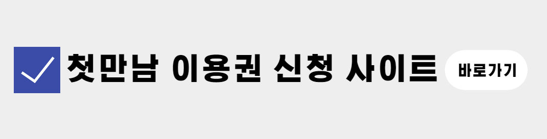 첫만남 이용권 (0)