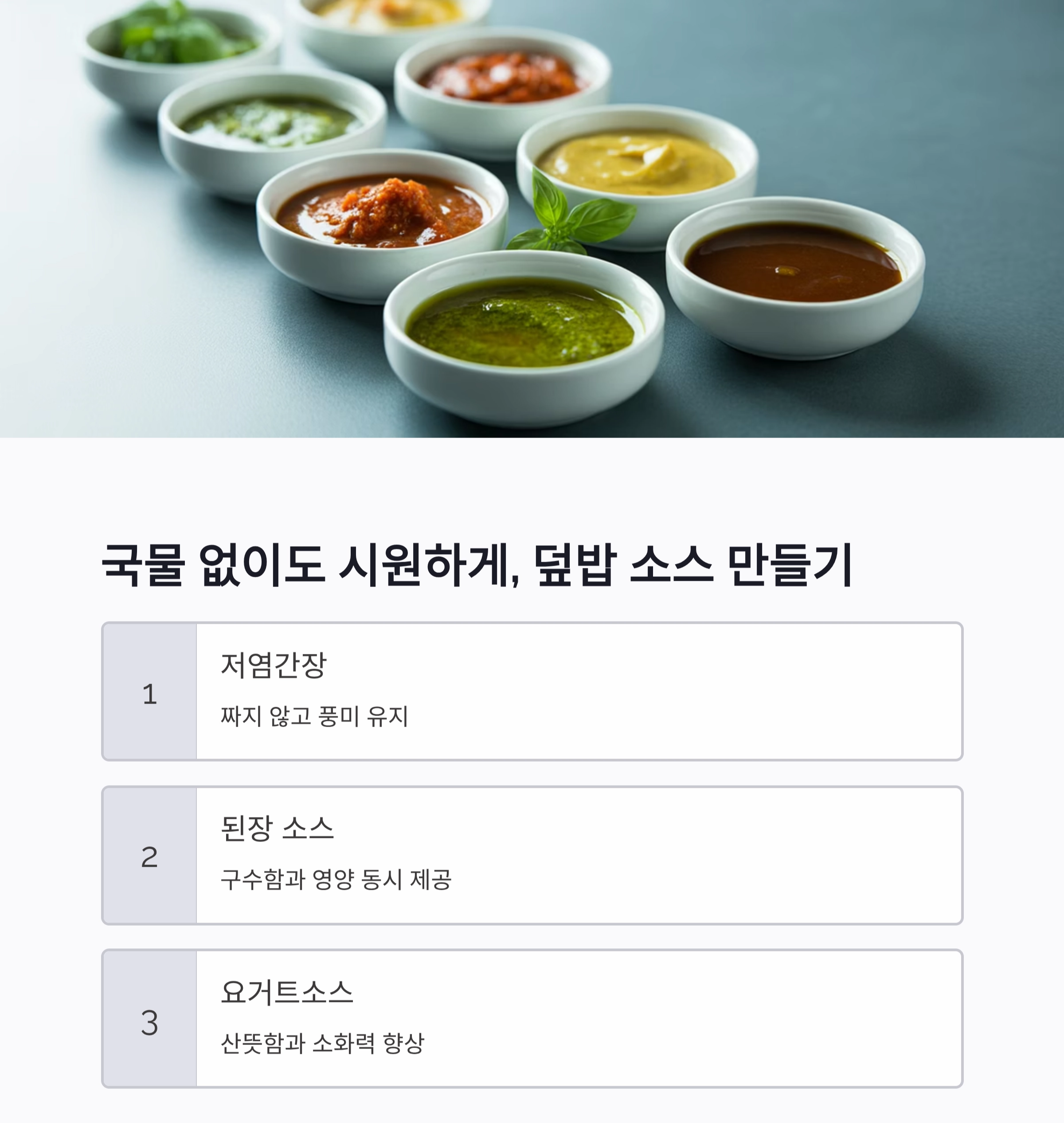 여름 입맛 살리는 한 그릇 덮밥, 건강하게 만드는 비결