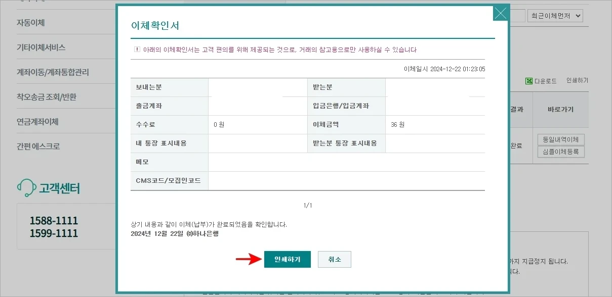 이체확인서를 확인하고 '인쇄하기'를 선택하여 출력을 진행