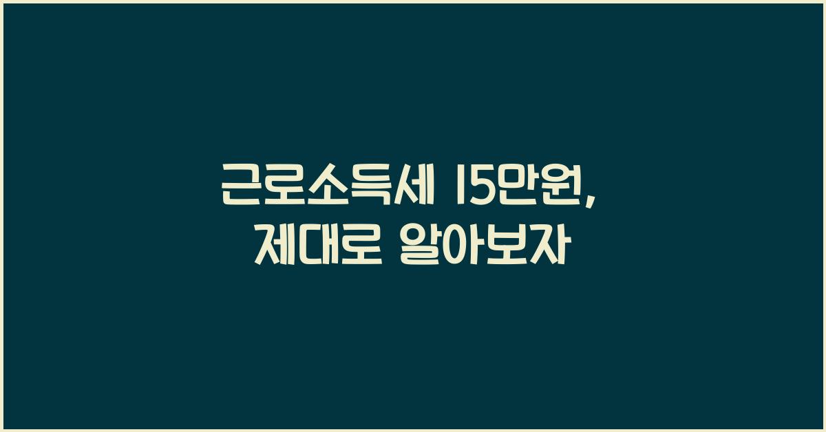 근로소득세 15만원