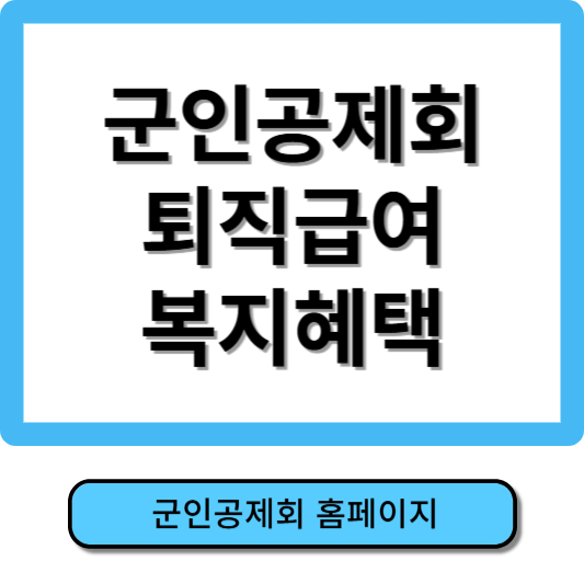 군인공제회