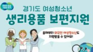 경기도 생리대 지원금 신청