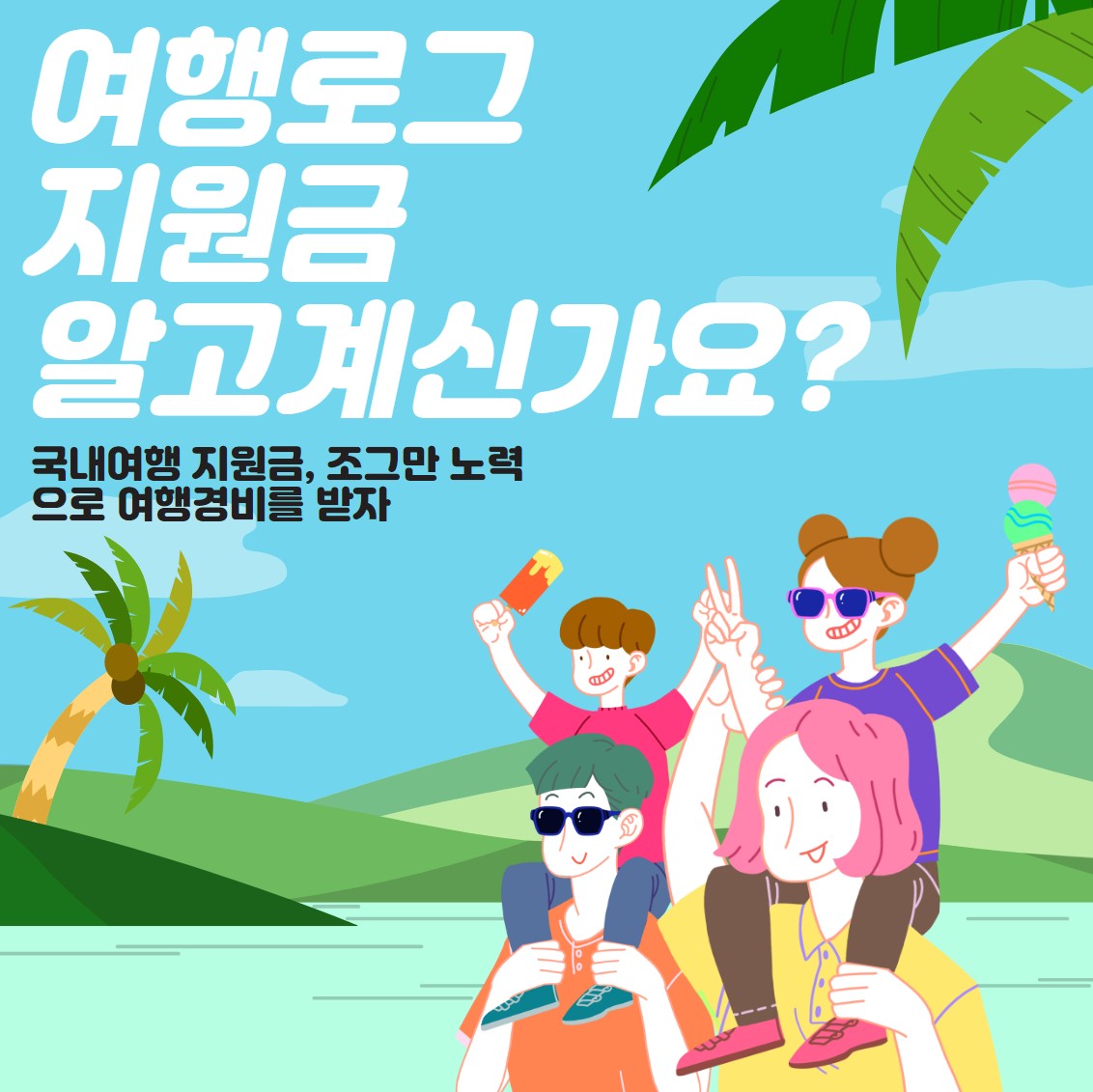 여행로그 지원금