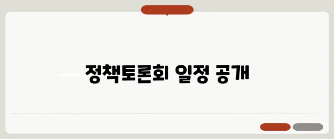 선관위 주관 정책토론회 일정표와 시청 방법 안내 드립니다.