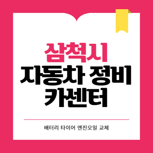 삼척시 카센터 자동차 정비소 ❘ 1급 공업사 ❘ 배터리 타이어 교체 엔진오일 영업시간