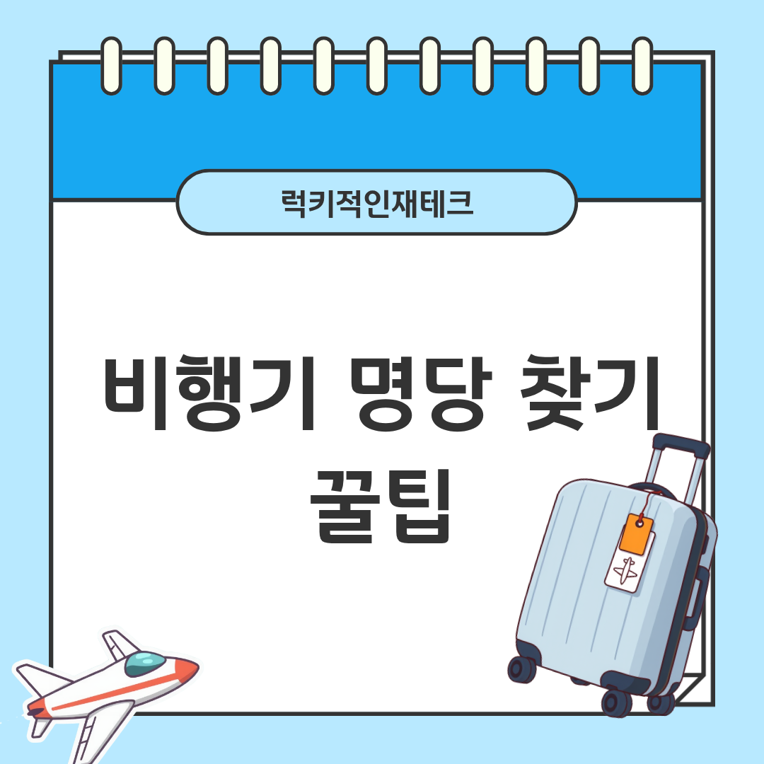 비행기 명당자리