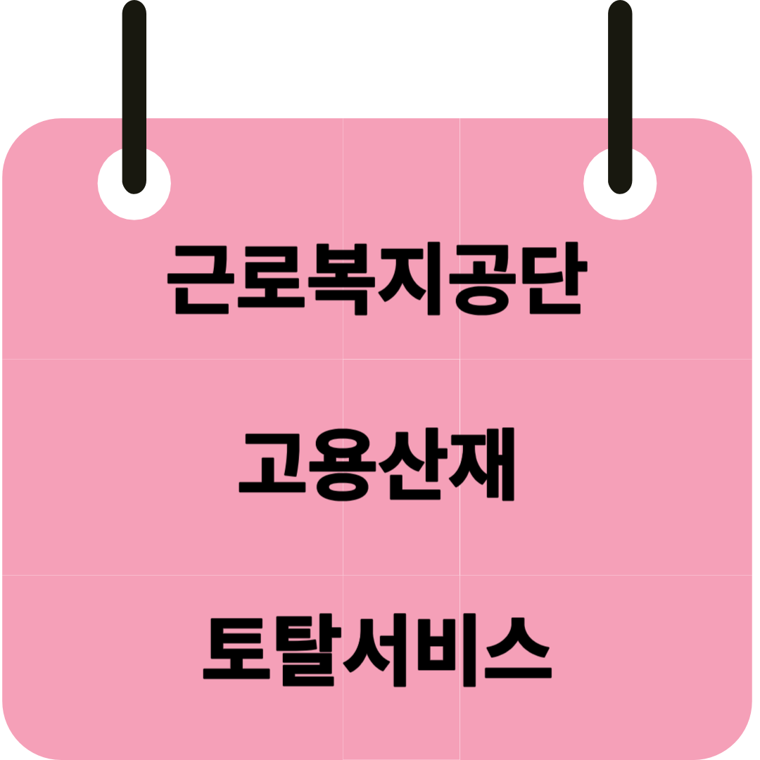 고용산재-토탈서비스