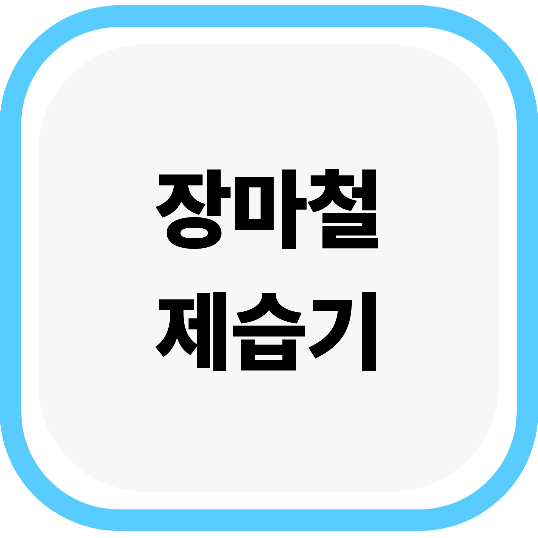 장마철 제습기 추천