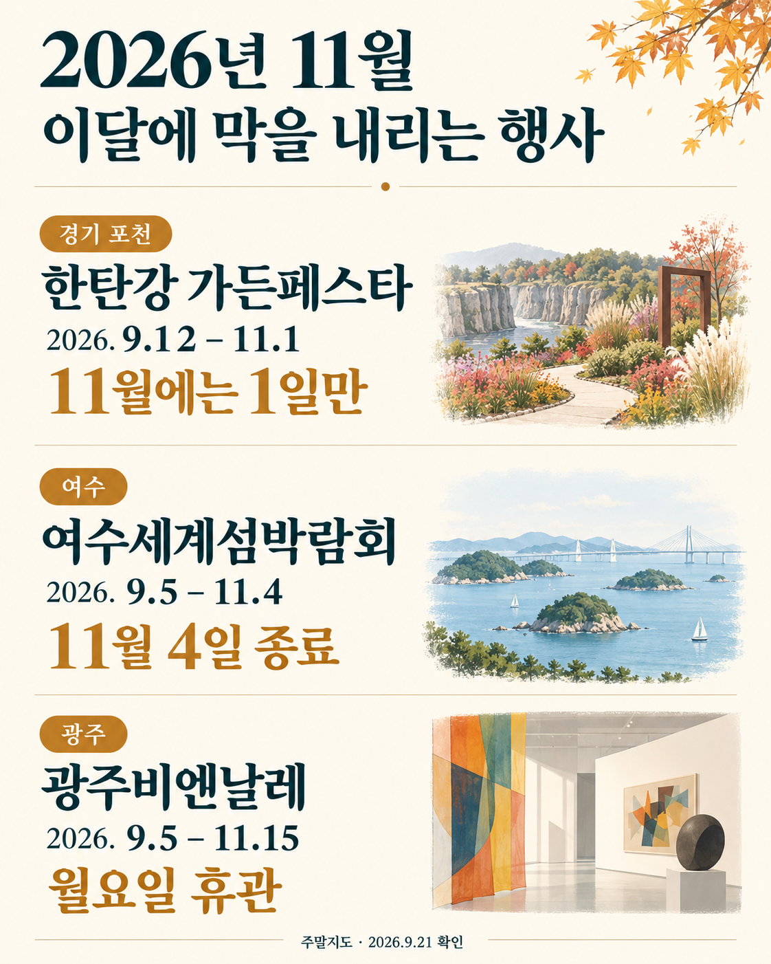 2026년 11월에 막을 내리는 가을 행사 일정 인포그래픽