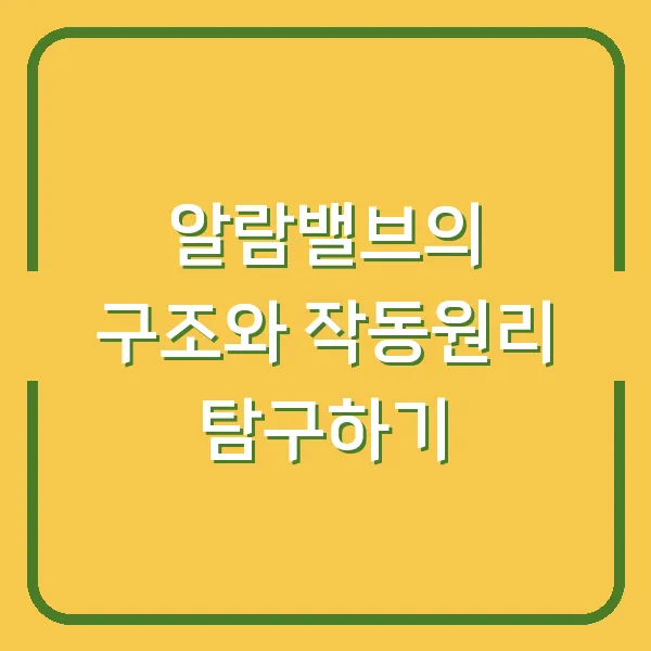 알람밸브의 구조와 작동원리 탐구하기