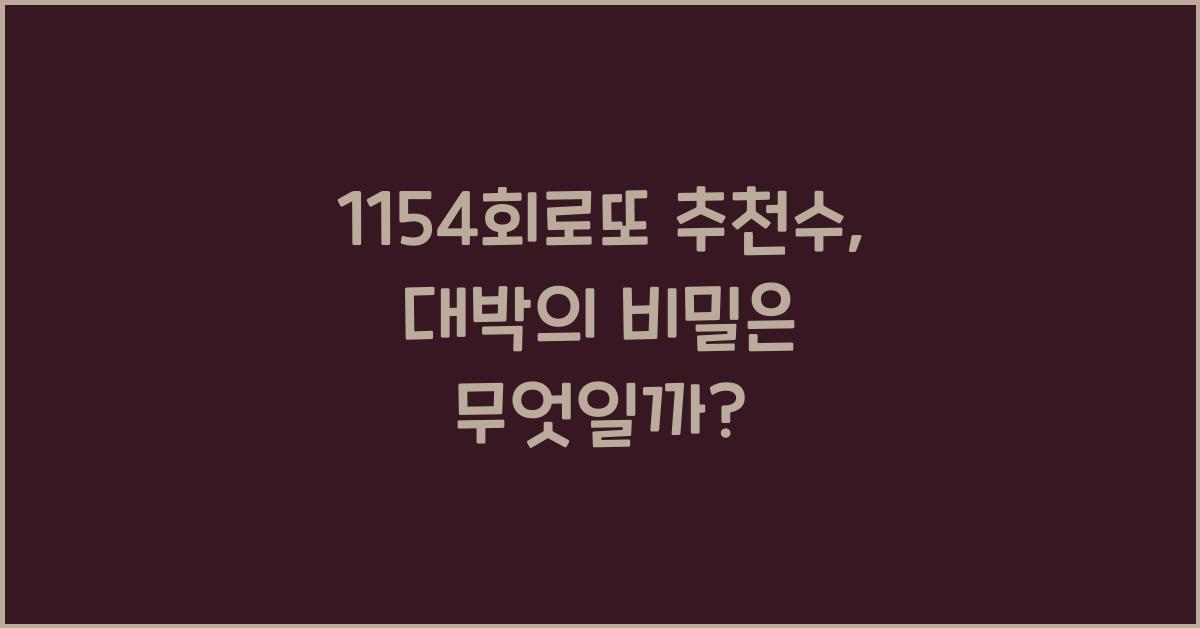1154회로또 추천수