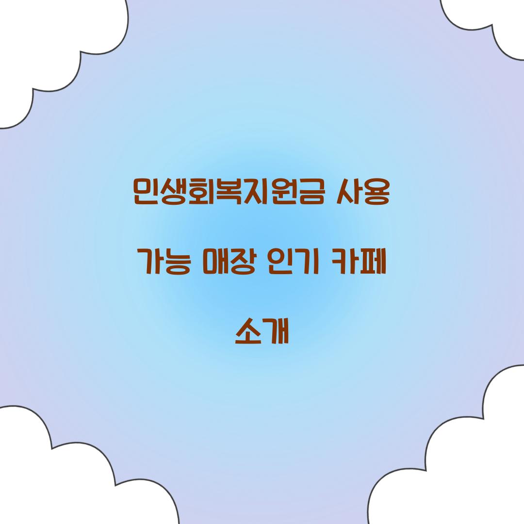 민생회복지원금 사용 가능 매장