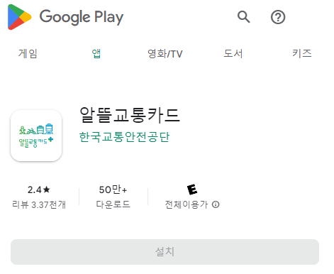 알뜰교통카드 앱 설치 화면
