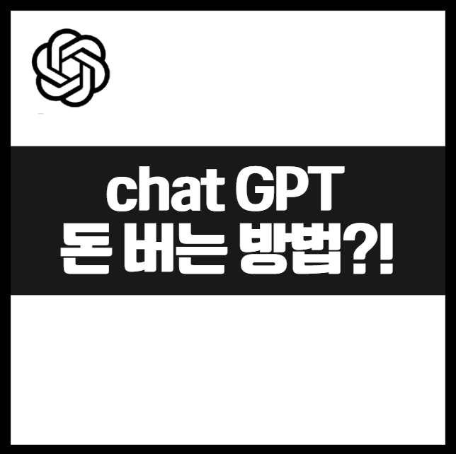 Chat GPT AI 기반 비즈니스 모델, 자동화를 넘은 AI로 돈 버는 방법은? 두번째 이닝, 수익 구조 혁신 수익모델, 매출전략 모델 트렌드 서비스 구독 경제비지니스 전략