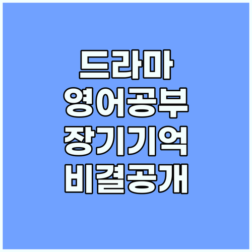 드라마 영어 공부법 생생한 일상 표현..