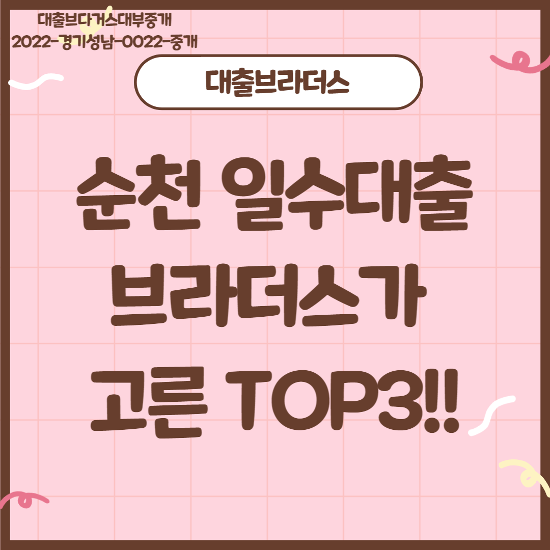 순천일수대출 브라더스가 고른 TOP3!!