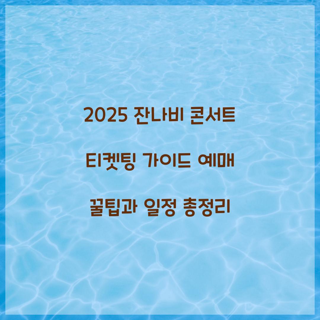 2025 잔나비 콘서트 티켓팅