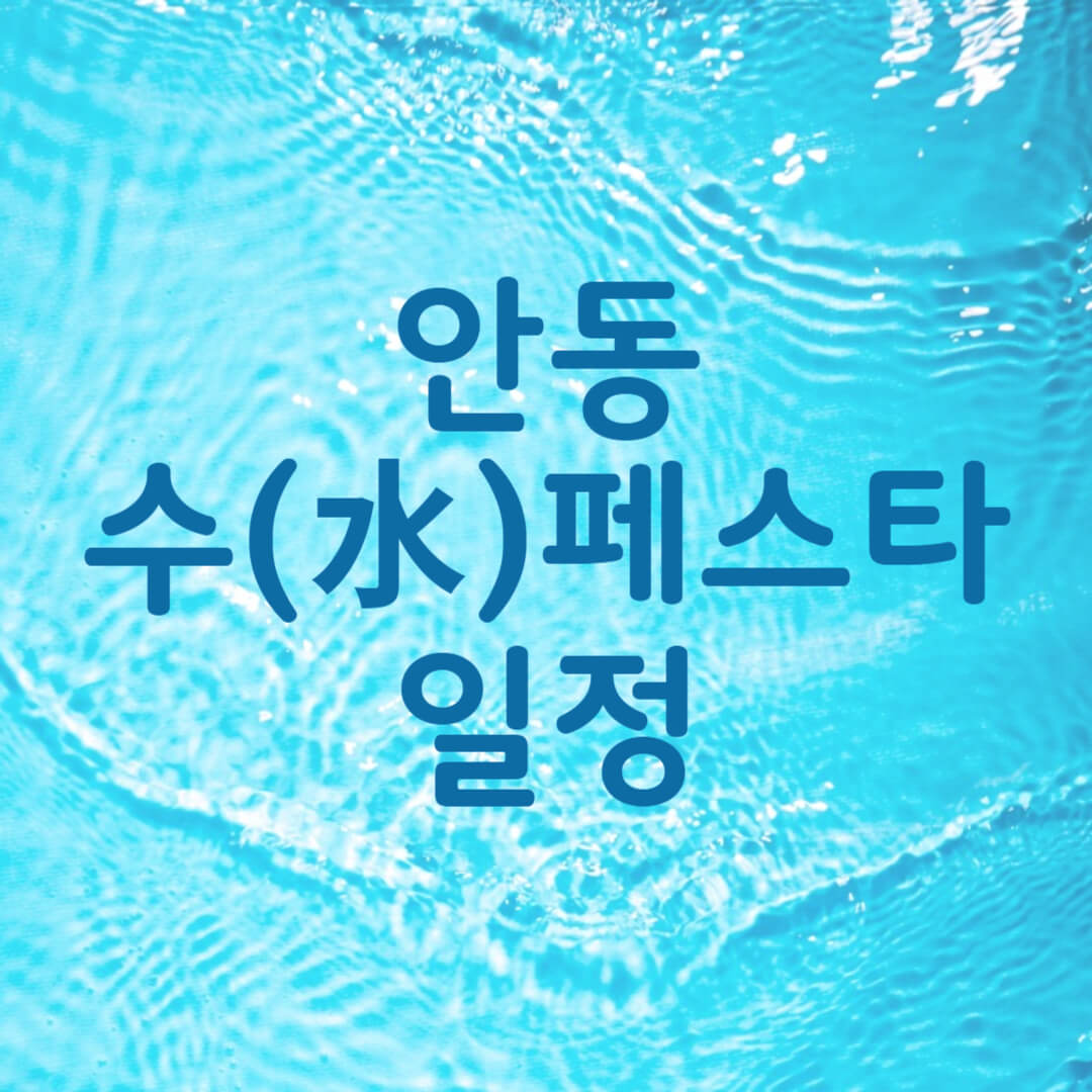 2025 안동 수페스타