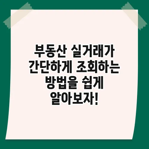 부동산 실거래가 간단하게 조회하는 방법을 쉽게 알아보자!