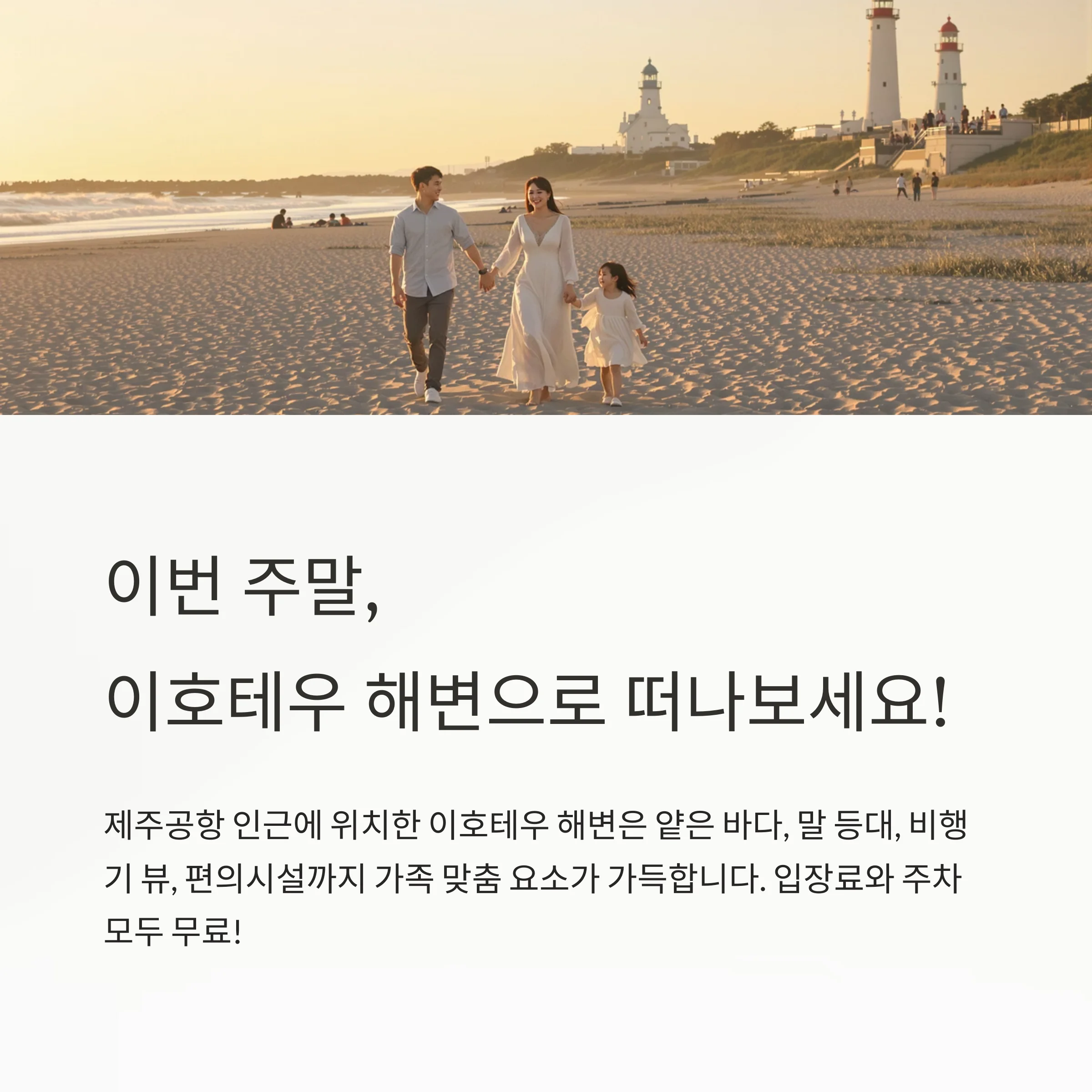 주말 가족 나들이는 여기! 제주 이호테우 해변