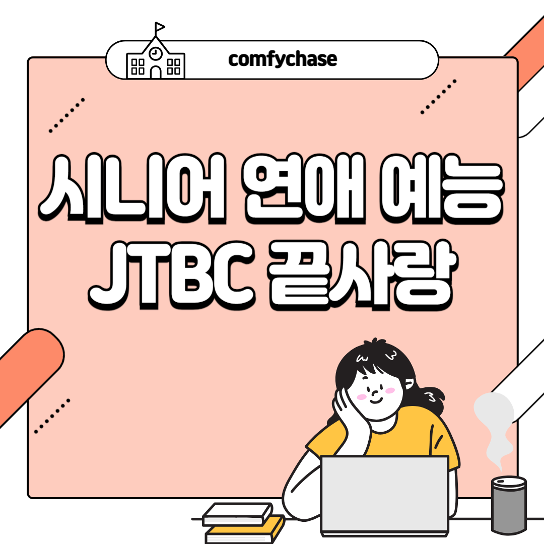 비주얼 시니어 연예 예능 Jtbc 끝사랑 출연진 정보 직업 10