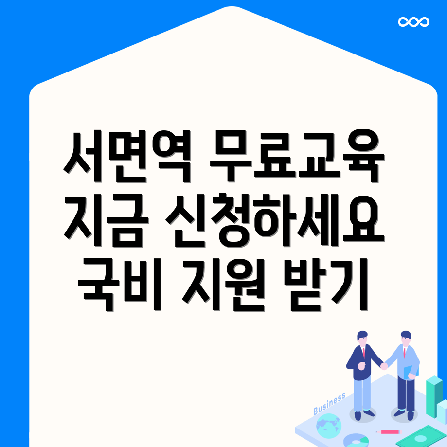 서면역 국비지원 무료교육