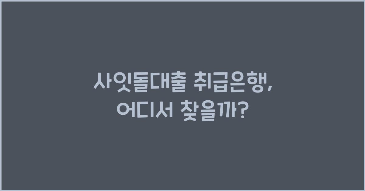 사잇돌대출 취급은행