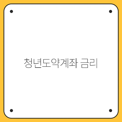 청년도약계좌 금리