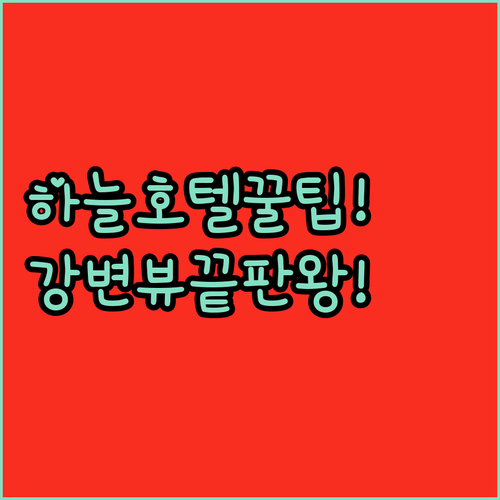 하늘 위 호텔부터 강변 뷰까지, 상하..