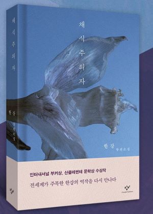 한강작가 대표소설_채식주의자