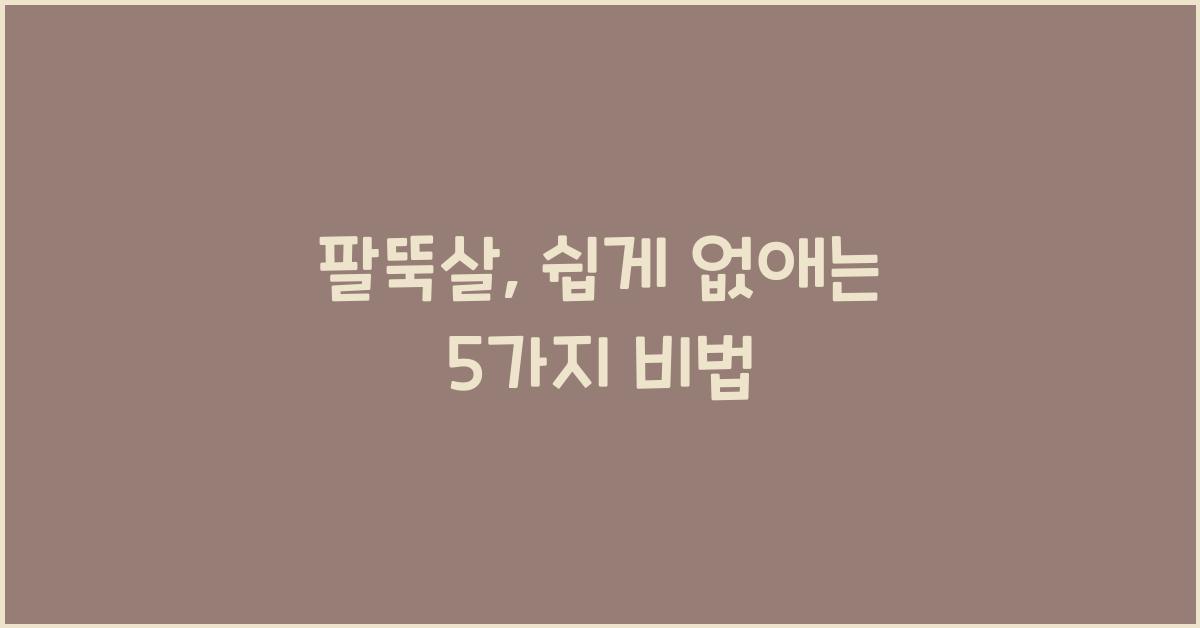 팔뚝살