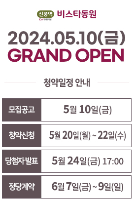 신풍역_비스타동원_청약일정표