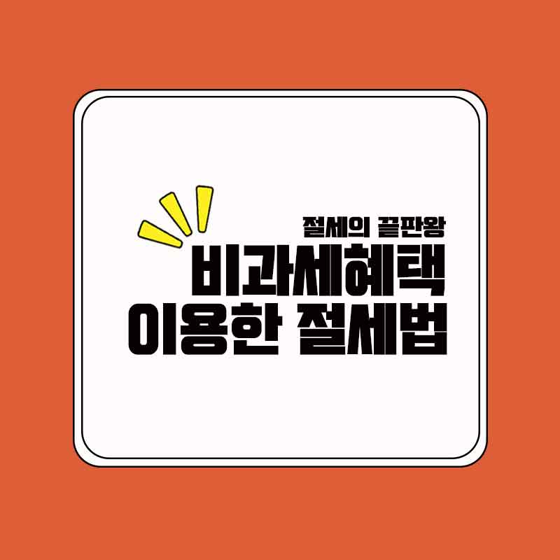 비과세_절세팁_썸네일