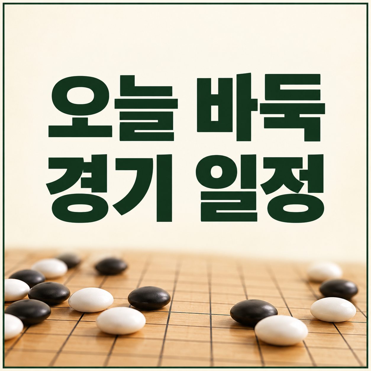오늘 바둑 경기 일정 2026|대국 시간·출전 선수·중계 확인 방법