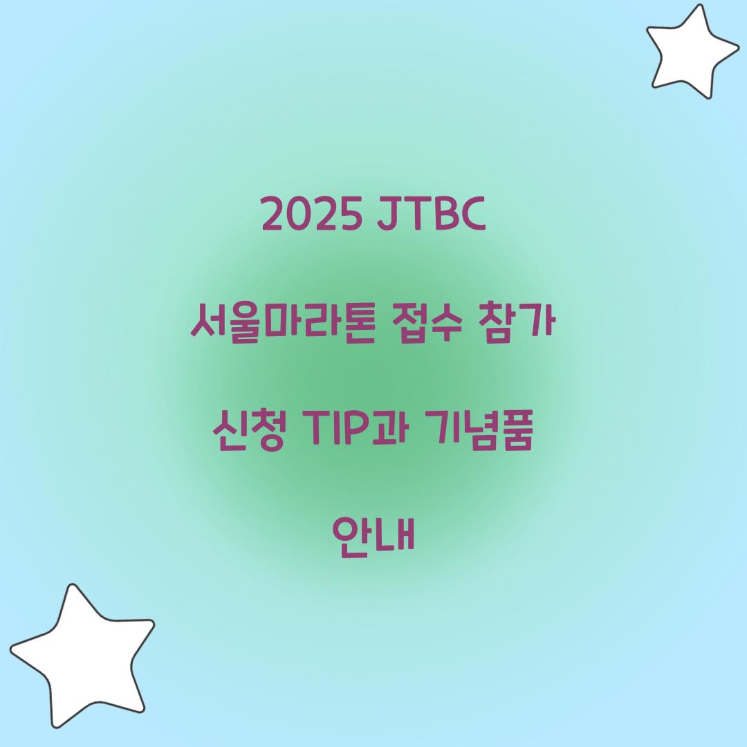 2025 JTBC 서울마라톤 접수