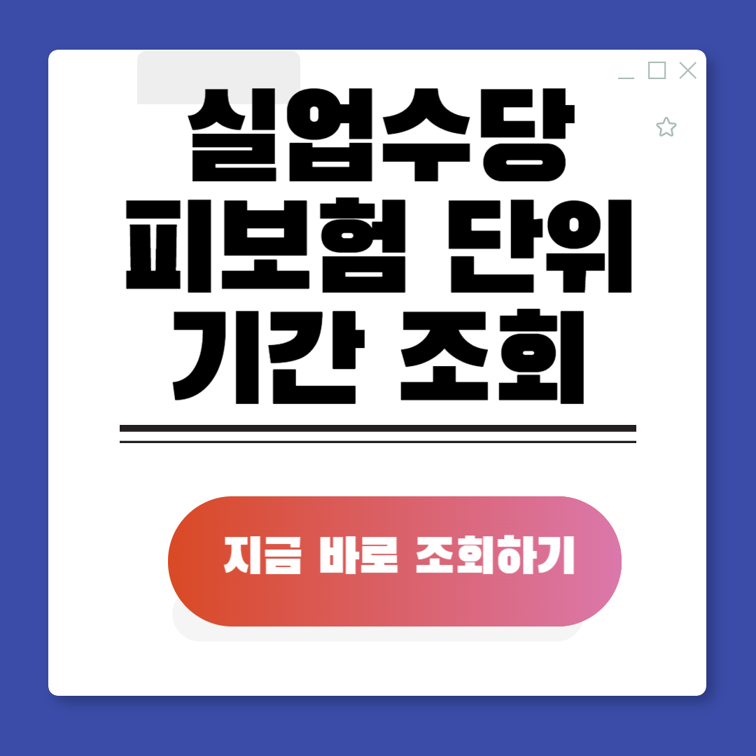 실업급여 피보험 단위 기간 조회 및 계산법