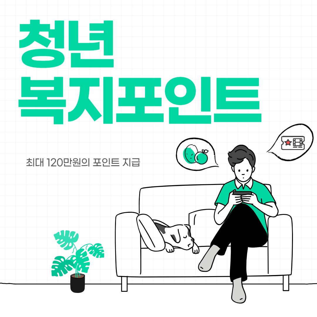 청년 복지포인트 신청 방법