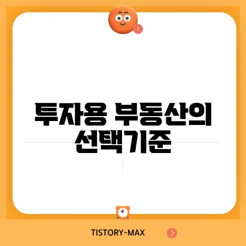투자용 부동산의 선택기준, 알아보자!