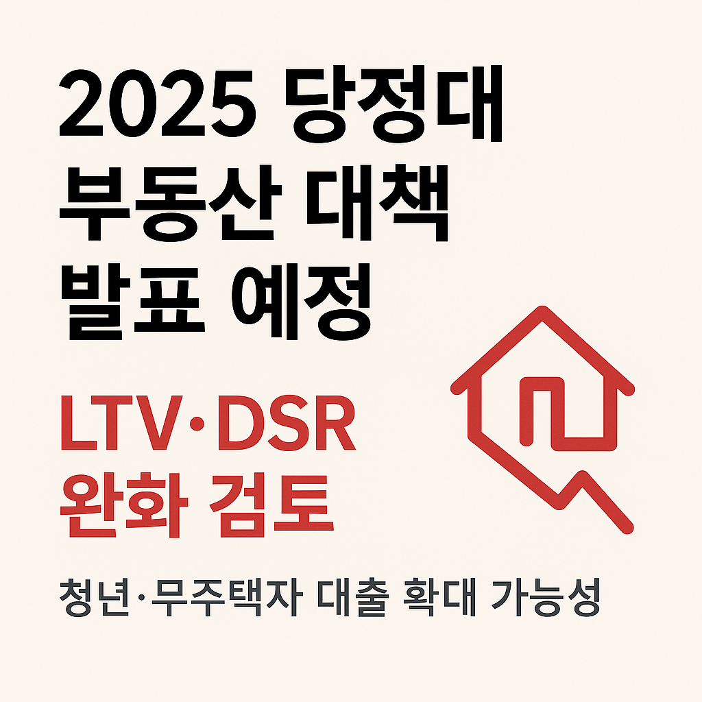 당정대부동산대책