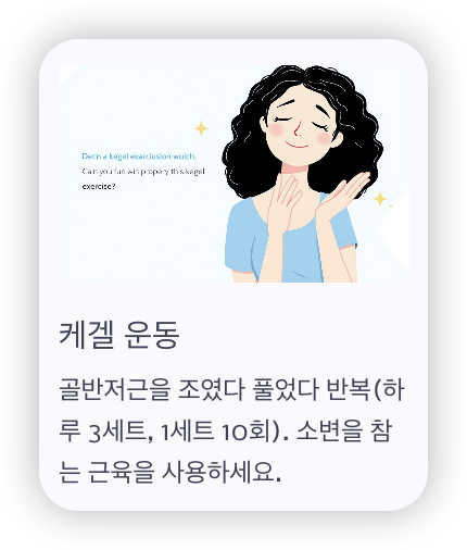잔뇨감-완화-운동-케겔-운동