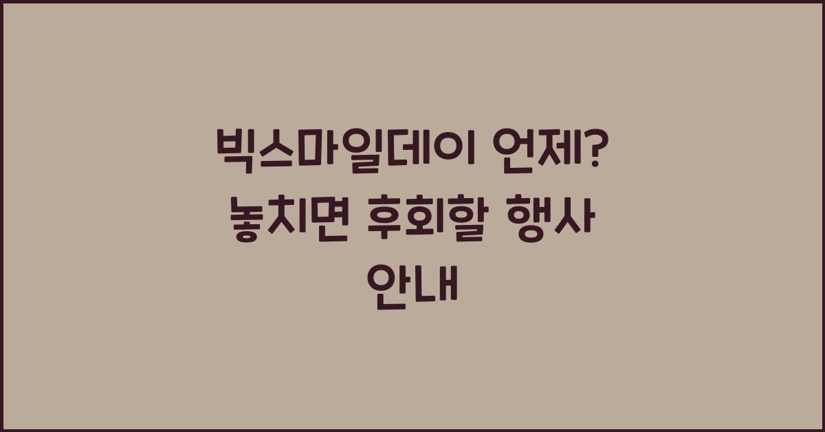 빅스마일데이 언제