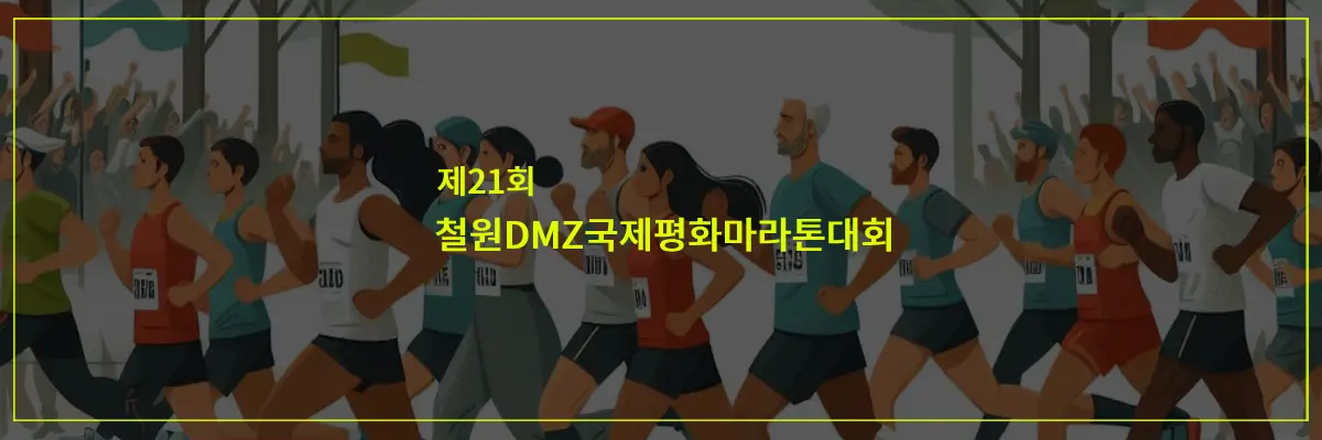 철원DMZ국제평화마라톤대회
