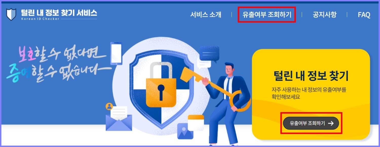 내 정보 찾기 서비스 홈페이지 개인정보 유출 여부 조회하기