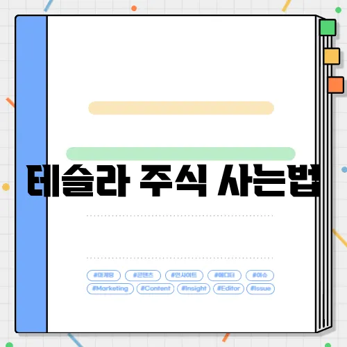 테슬라 주식 사는법