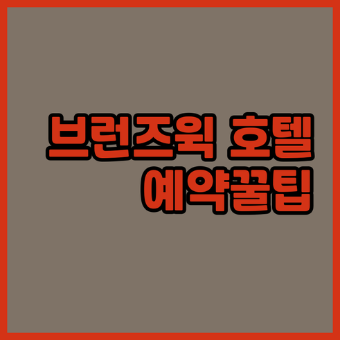 브런즈윅 호텔 예약 전 필독! 꼼꼼 